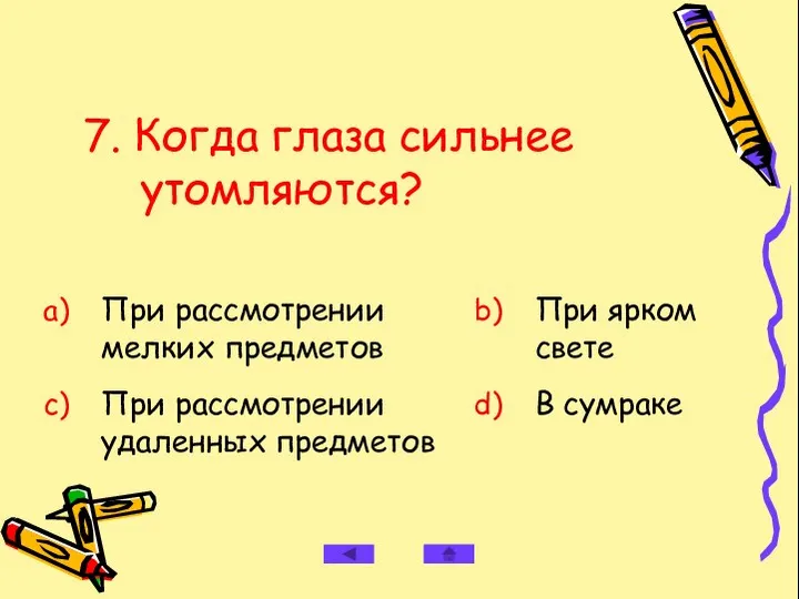 7. Когда глаза сильнее утомляются?