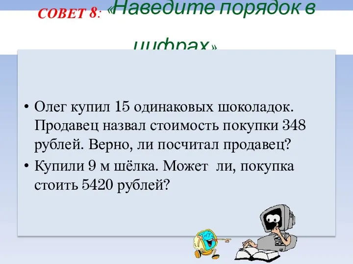 СОВЕТ 8: «Наведите порядок в цифрах». Олег купил 15 одинаковых шоколадок.