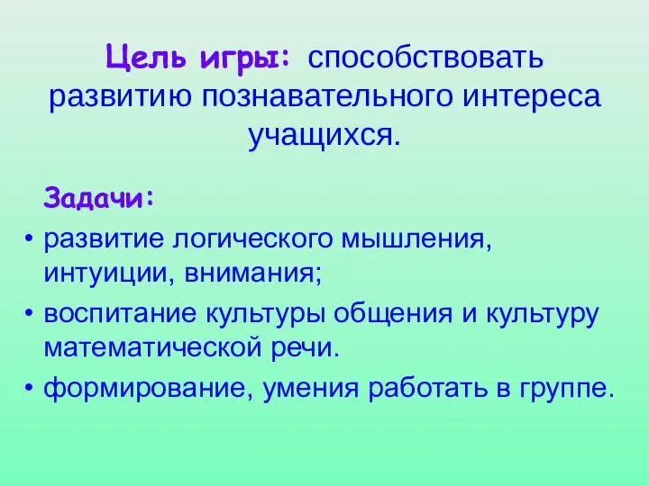 Цель игры: способствовать развитию познавательного интереса учащихся. Задачи: развитие логического мышления,