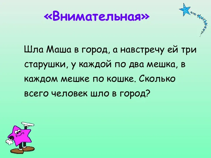 «Внимательная» Шла Маша в город, а навстречу ей три старушки, у