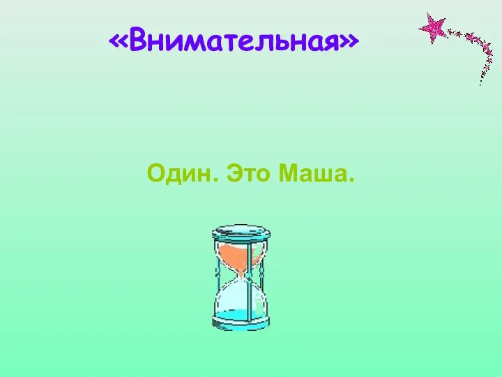 «Внимательная» Один. Это Маша.