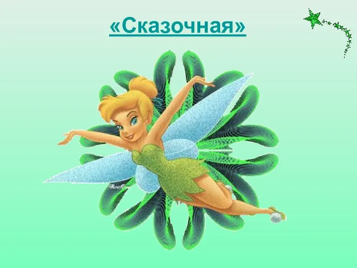 «Сказочная»