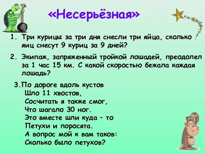 «Несерьёзная» Три курицы за три дня снесли три яйца, сколько яиц