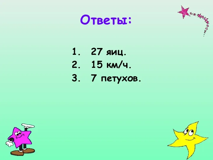 Ответы: 27 яиц. 15 км/ч. 7 петухов.