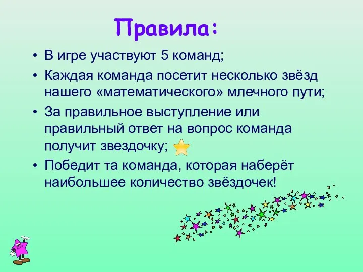 Правила: В игре участвуют 5 команд; Каждая команда посетит несколько звёзд