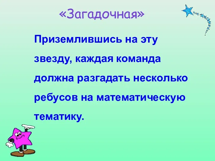 «Загадочная» Приземлившись на эту звезду, каждая команда должна разгадать несколько ребусов на математическую тематику.