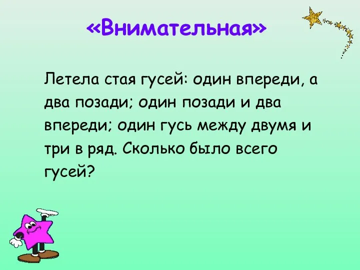 «Внимательная» Летела стая гусей: один впереди, а два позади; один позади