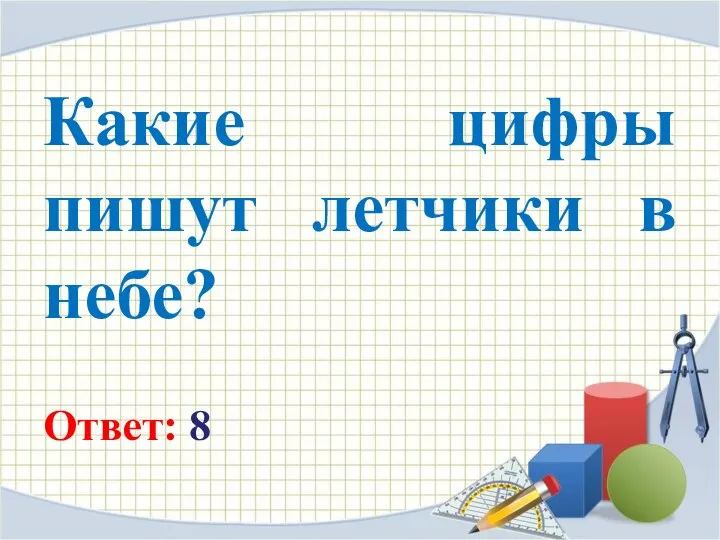 Какие цифры пишут летчики в небе? Ответ: 8