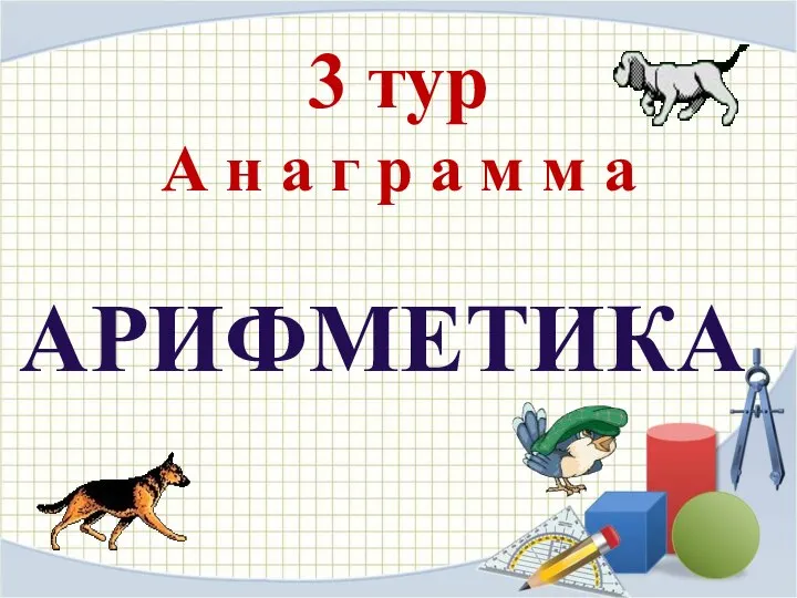 3 тур А н а г р а м м а АРИФМЕТИКА