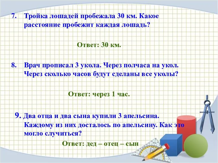 Тройка лошадей пробежала 30 км. Какое расстояние пробежит каждая лошадь? Ответ: