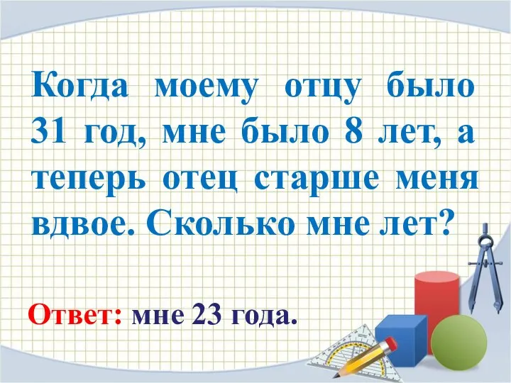 Когда моему отцу было 31 год, мне было 8 лет, а