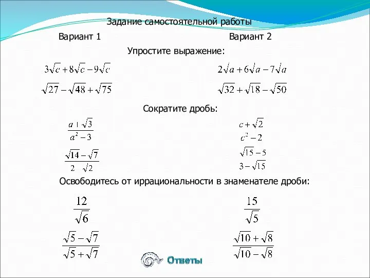 Задание самостоятельной работы Вариант 1 Вариант 2 Упростите выражение: Сократите дробь: