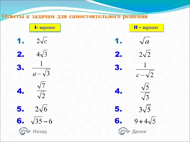 Ответы к задачам для самостоятельного решения 1. 2. 3. 4. 5.