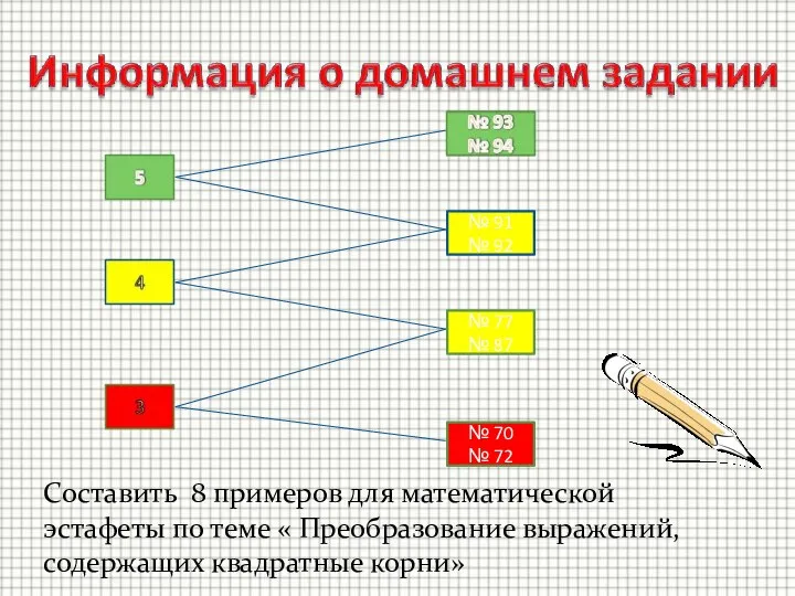 Составить 8 примеров для математической эстафеты по теме « Преобразование выражений,