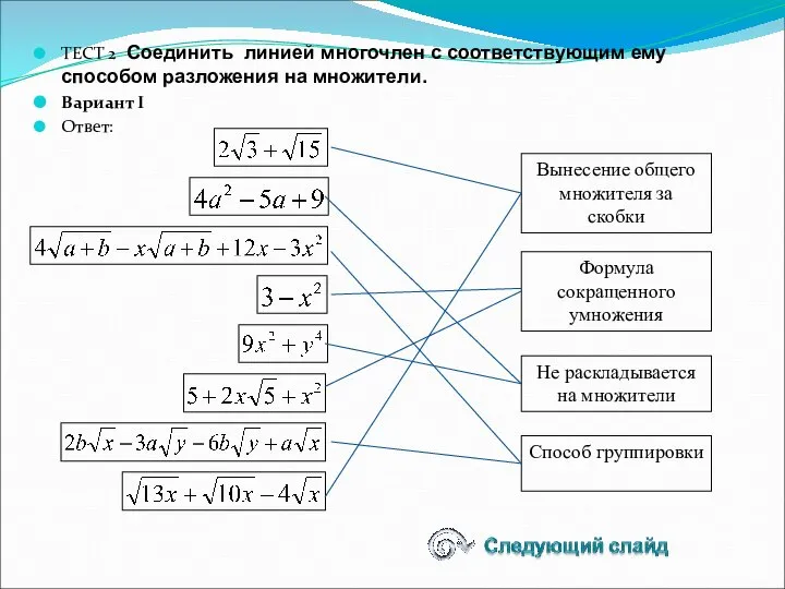 ТЕСТ 2 Соединить линией многочлен с соответствующим ему способом разложения на