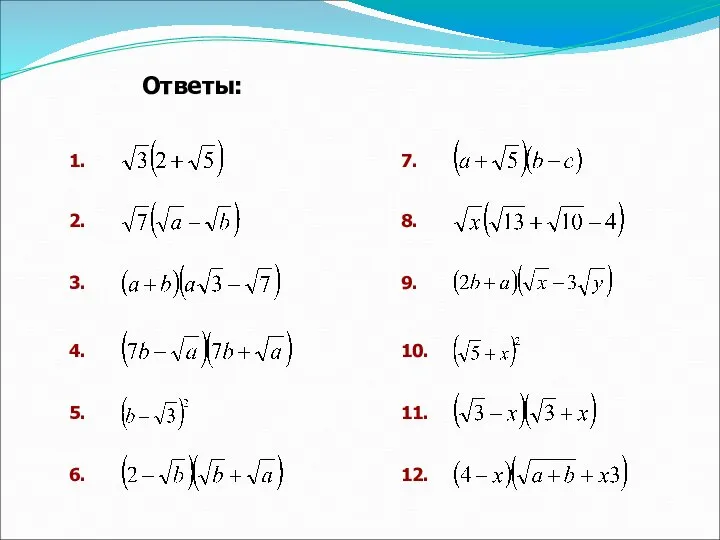 Ответы: 1. 2. 3. 4. 5. 6. 7. 8. 9. 10. 11. 12.