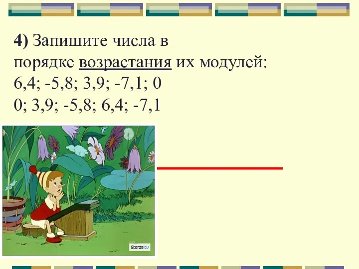 4) Запишите числа в порядке возрастания их модулей: 6,4; -5,8; 3,9;