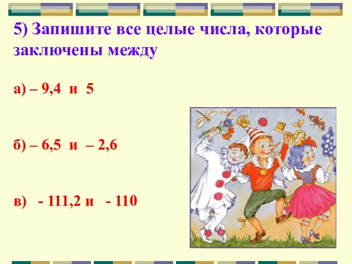 5) Запишите все целые числа, которые заключены между а) – 9,4