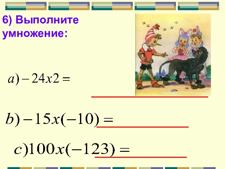 6) Выполните умножение: