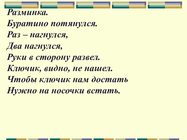 Разминка. Буратино потянулся. Раз – нагнулся, Два нагнулся, Руки в сторону