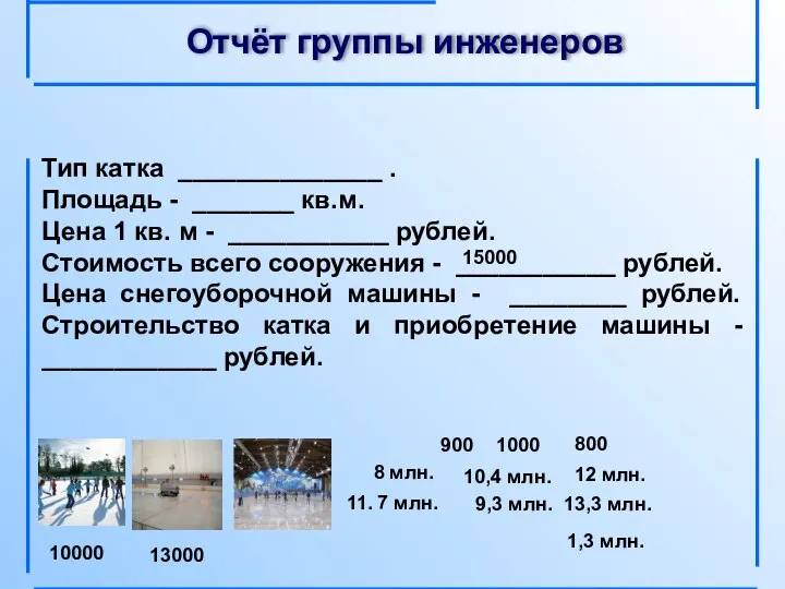 Отчёт группы инженеров Тип катка ______________ . Площадь - _______ кв.м.