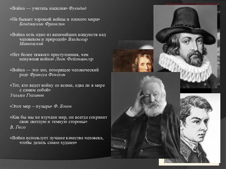 «Война — учитель насилия» Фукидид «Не бывает хорошей войны и плохого