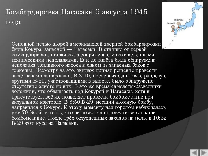 Бомбардировка Нагасаки 9 августа 1945 года Основной целью второй американской ядерной