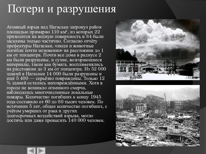 Потери и разрушения Атомный взрыв над Нагасаки затронул район площадью примерно