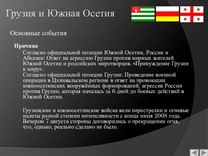 Грузия и Южная Осетия Причина Согласно официальной позиции Южной Осетии, России