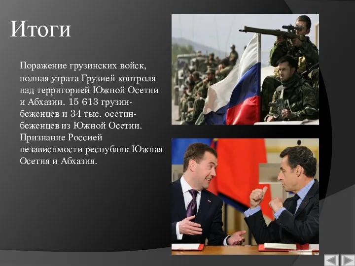 Итоги Поражение грузинских войск, полная утрата Грузией контроля над территорией Южной