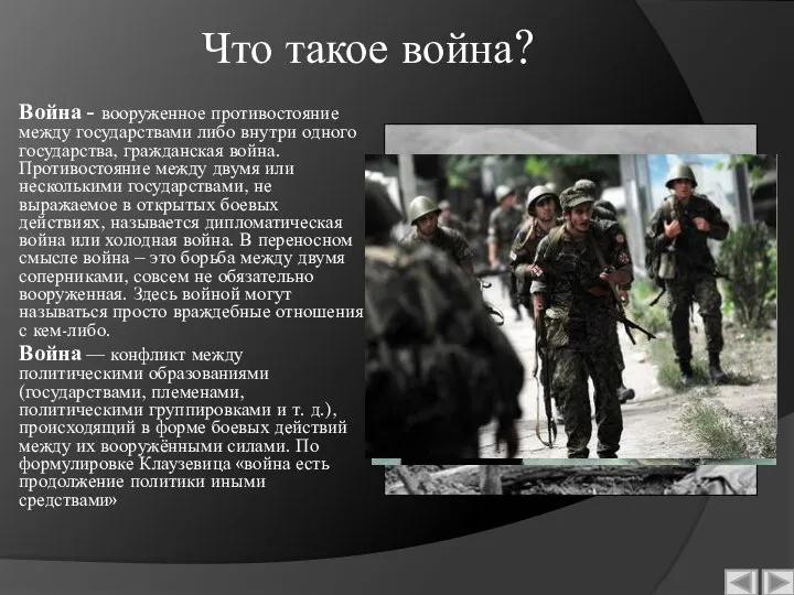 Что такое война? Война - вооруженное противостояние между государствами либо внутри