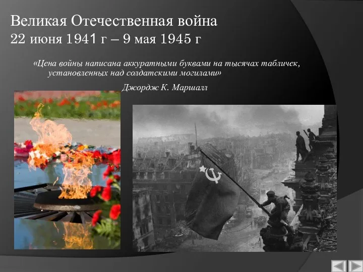 Великая Отечественная война 22 июня 1941 г – 9 мая 1945