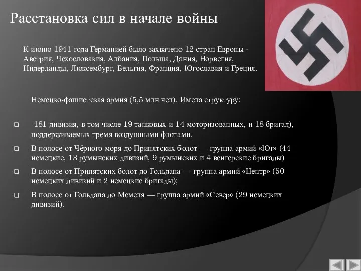 Расстановка сил в начале войны Немецко-фашистская армия (5,5 млн чел). Имела