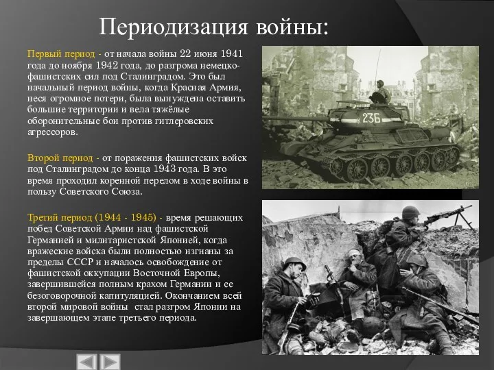 Периодизация войны: Первый период - от начала войны 22 июня 1941