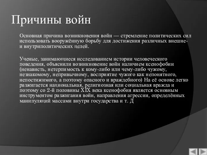 Причины войн Основная причина возникновения войн — стремление политических сил использовать