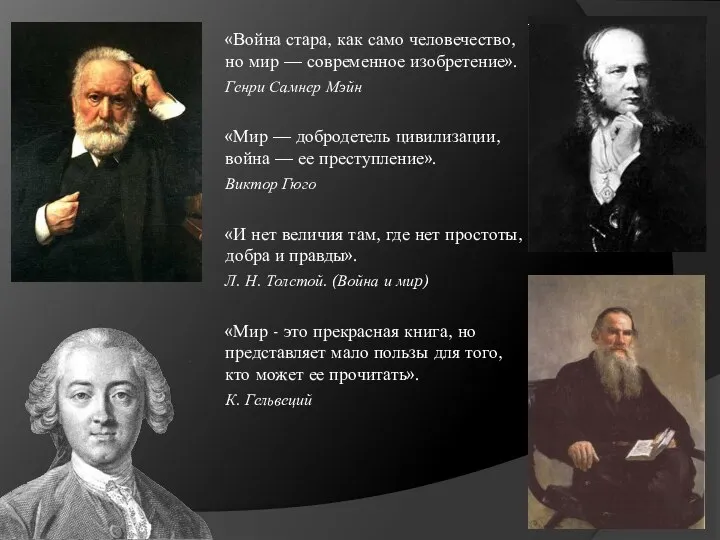 «Война стара, как само человечество, но мир — современное изобретение». Генри