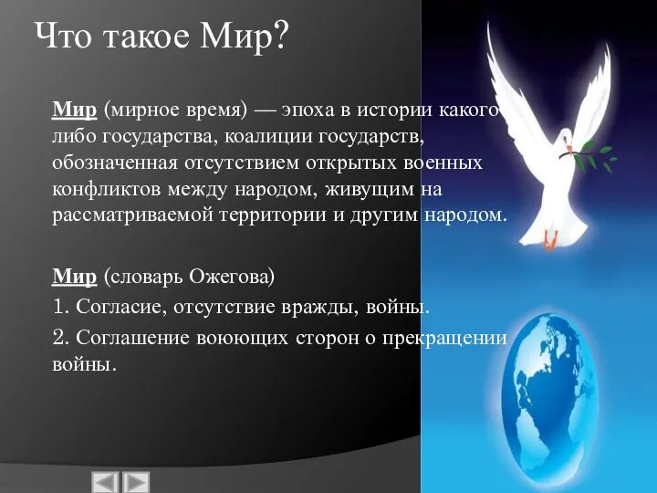 Что такое Мир? Мир (мирное время) — эпоха в истории какого-либо