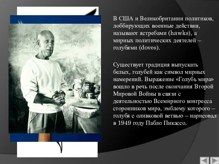 В США и Великобритании политиков, лоббирующих военные действия, называют ястребами (hawks),