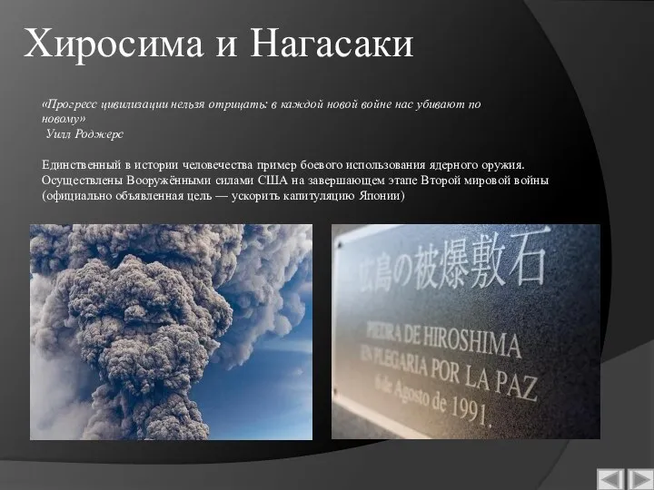Хиросима и Нагасаки Единственный в истории человечества пример боевого использования ядерного