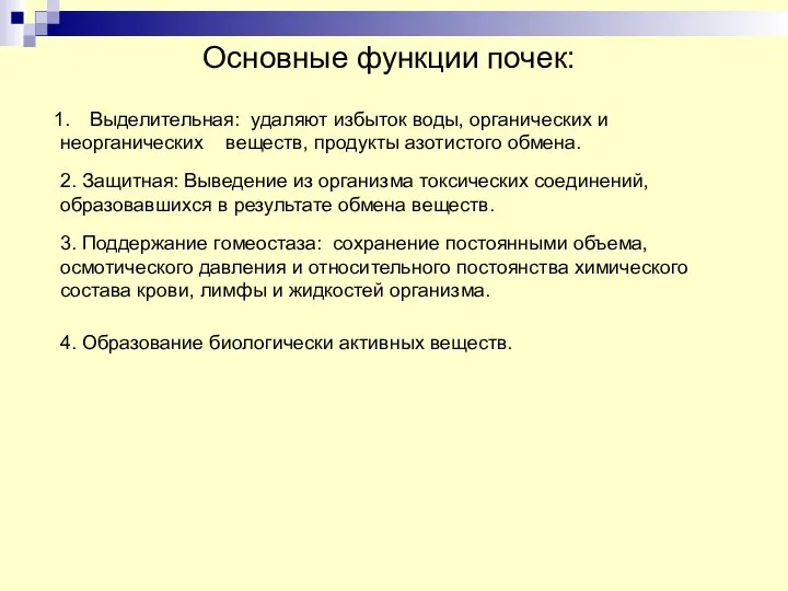 Основные функции почек: Выделительная: удаляют избыток воды, органических и неорганических веществ,