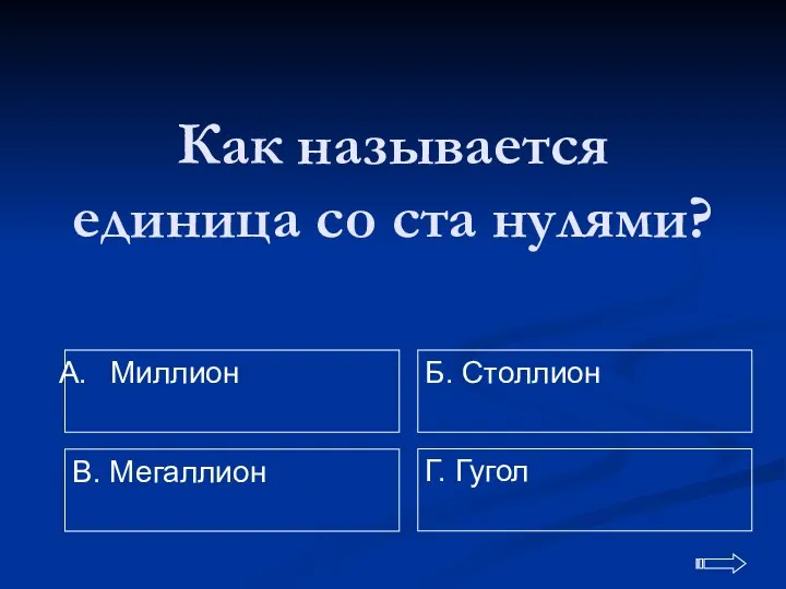 Как называется единица со ста нулями? Миллион Г. Гугол Б. Столлион В. Мегаллион