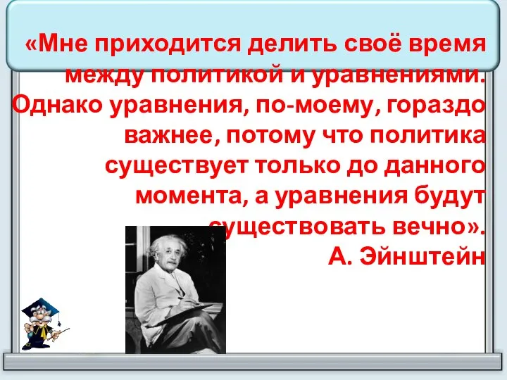 «Мне приходится делить своё время между политикой и уравнениями. Однако уравнения,