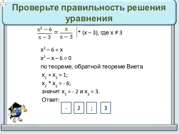 Проверьте правильность решения уравнения = * (х – 3), где х