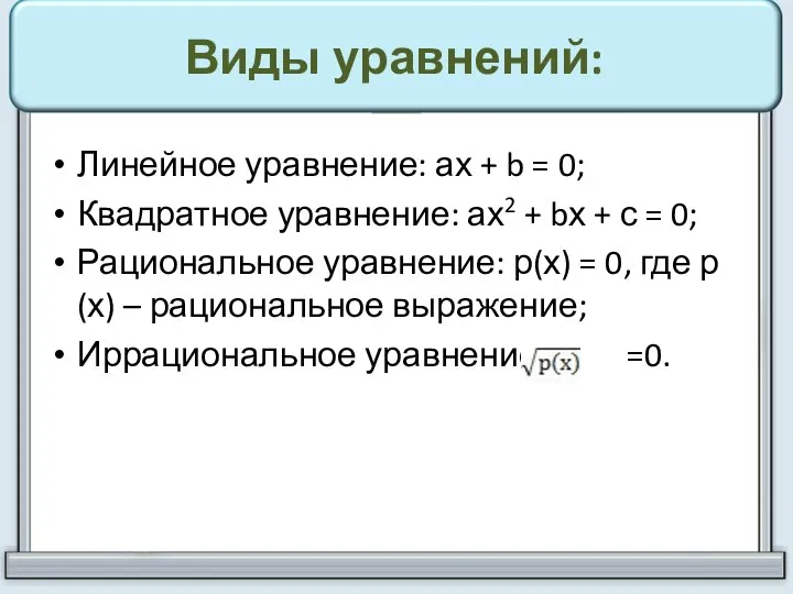 Виды уравнений: Линейное уравнение: ах + b = 0; Квадратное уравнение: