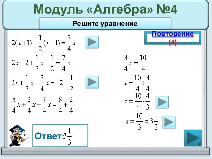 Модуль «Алгебра» №4 Повторение (4) Ответ: Решите уравнение