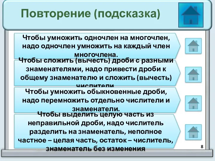 Повторение (подсказка) Чтобы умножить одночлен на многочлен, надо одночлен умножить на