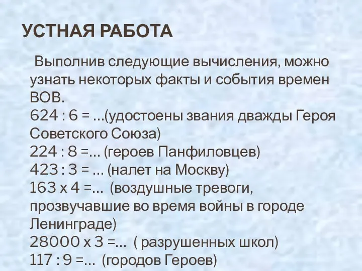 УСТНАЯ РАБОТА Выполнив следующие вычисления, можно узнать некоторых факты и события