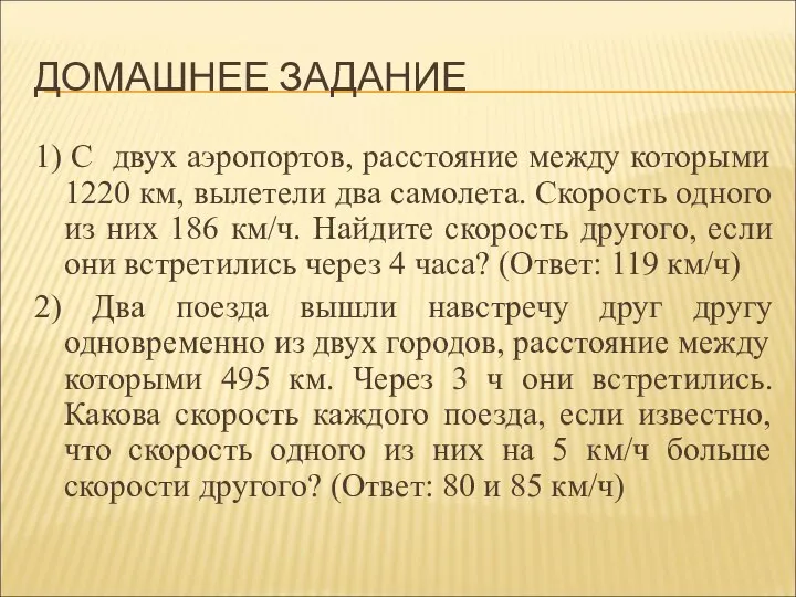 ДОМАШНЕЕ ЗАДАНИЕ 1) С двух аэропортов, расстояние между которыми 1220 км,