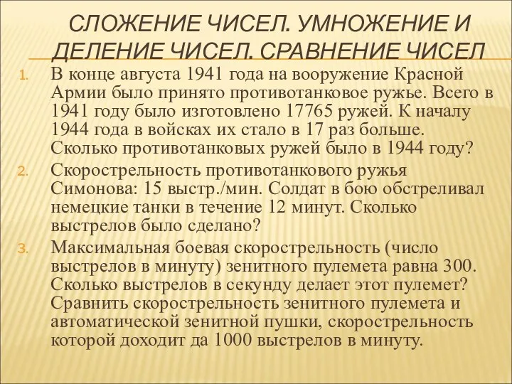 СЛОЖЕНИЕ ЧИСЕЛ. УМНОЖЕНИЕ И ДЕЛЕНИЕ ЧИСЕЛ. СРАВНЕНИЕ ЧИСЕЛ В конце августа