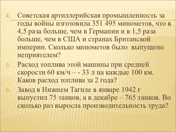 Советская артиллерийская промышленность за годы войны изготовила 351 495 минометов, что